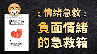 書籍分享【 情緒急救 】应对各种日常心理伤害的策略和方法/2023