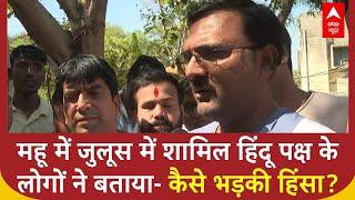 Indore Mhow Violence LIVE: महू में जुलूस में शामिल हिंदू पक्ष के लोगों ने बताया- कैसे भड़की हिंसा?