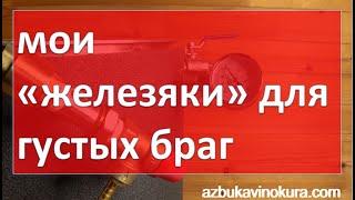 Мои "Железяки" для густых браг|самогон|самогоноварение|азбука винокура