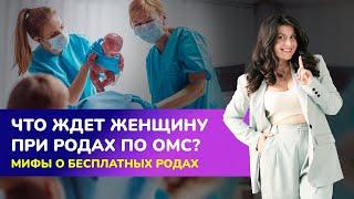 Что ждет женщину при родах по ОМС? Мифы о бесплатных родах