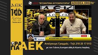 LIVE ΑΕΚ "Βυζαντινή Αυτοκρατορία" #15 -Τηλ επικοινωνία με Δ.Χατζηχρήστο - Ανοίγουμε Γραμμές