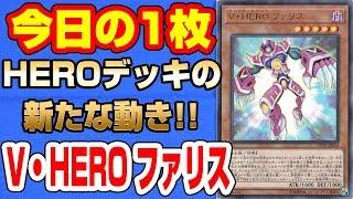 【#遊戯王】A New Hero. A New Legend《Ｖ・ＨＥＲＯ ファリス》【#今日の1枚】