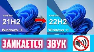 Как исправить проблему с заиканием звука после обновления Windows 11 до версии 22H2