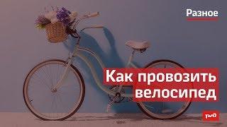 Как провозить велосипед