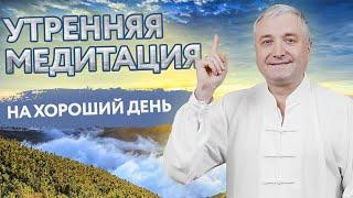 Утренняя медитация на хороший день