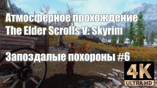 Атмосферное прохождение Skyrim - #6 Запоздалые похороны