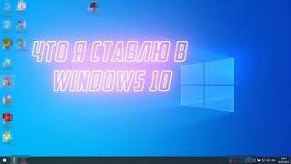 Установка программ и настройка Windows 10