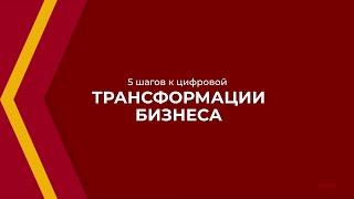 Онлайн курс обучения «Руководитель цифровой трансформации» - 5 шагов к цифровой трансформации