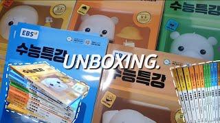 UNBOXING. 내가 수능특강을 해야한다고...?! ▪︎07년생▪︎19살▪︎수능▪︎수능특강▪︎언박싱▪︎교재▪︎메가스터디▪︎교재 언박싱 ▪︎정시▪︎고3