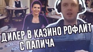 ДИЛЕР В КАЗИНО РОФЛИТ С ПАПИЧА