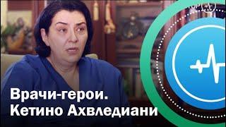 Врачи-герои. Кетино Ахвледиани | Телеканал «Доктор»