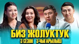 БИЗ ЖОЛУКТУК 3 СЕЗОН 3 ЧЫГАРЫЛЫШ