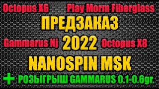 ПРЕДЗАКАЗ 2022 NANOSPINMSK + РОЗЫГРЫШ !!! GAMMARUS !!!