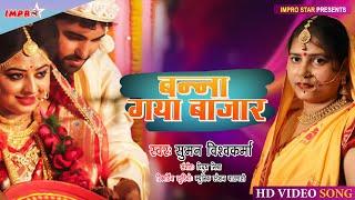 अब तक का सबसे अच्छा विवाह गीत | बन्ना गया बाजार | Suman Vishwakarma | Vivah Geet | Banna Banni Song