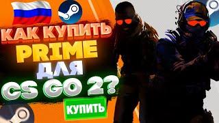 КАК КУПИТЬ ПРАЙМ СТАТУС В КС ГО 2 В РОССИИ ? КУПИТЬ PRIME STATUS В CS GO 2 В STEAM