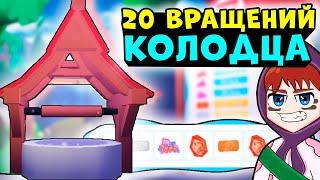 ШОК СМОТРИ ЧТО ВЫПАЛО!! Кручу Колодец Желаний 20 РАЗ!!! Оверлук бэй хэллоуин обновление