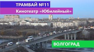 Volgograd / Волгоград. Волго-Донской канал, мост, трамваи и кинотеатр «Юбилейный». Вечерний город