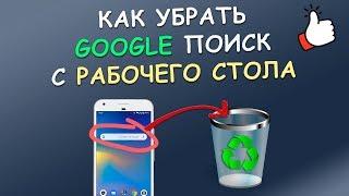 Как убрать поиск Google с рабочего стола Android