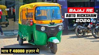 Bajaj Re compact 4s 2024 | CNG Auto Rickshaw 