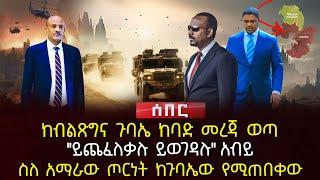 ከብልጽግና ጉባኤ ከባድ መረጃ ወጣ | "ይጨፈለቃሉ ይወገዳሉ" አብይ | ስለ አማራው ጦርነት ከጉባኤው የሚጠበቀው | Ethiopia