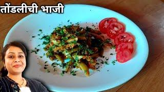 तोंडलीची भाजी | tondalichi bhaji in marathi | Gharoghari Annapurna