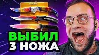 FORCEDROP ВЫБИЛ 3 НОЖА в CS GO 2  ЭТО НАДО ВИДЕТЬ...