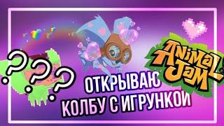 Открываю колбу с ИГРУНКОЙ #2 animal jam / энимал джем / Симулята / #энималджем #animaljam #aj #ajpw