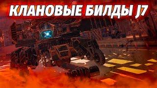 Клановые билды J7  CROSSOUT