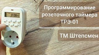 Программирование розеточного таймера ТРЭ-01 ТМ Штепсмен.