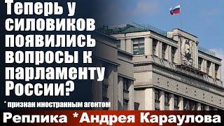 Теперь у силовиков появились вопросы к парламенту России?