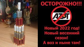 Осторожно патроны Азот! Весна 2022 год, а воз и ныне там!!!