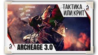 Archeage 3.0 [Ammoni] Тест 4000 тактики против 205%+ силы крита в дальнем бою