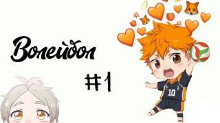 Озвучка Комиксов: ВОЛЕЙБОЛ!! (Haikyuu!!) #1