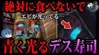 【ゆっくり解説】怪しく光る寿司…デス食品事件５選