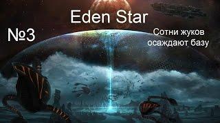 Eden Star - №3 - Сотни жуков осаждают базу