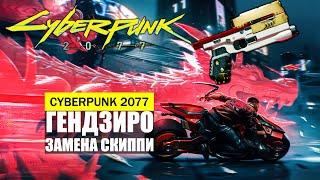 ЗАМЕНА СКИППИ КУЛЬТОВЫЙ УМНЫЙ ПИСТОЛЕТ ГЕНДЗИРО ГДЕ И КАК НАЙТИ Ceberpunk 2077