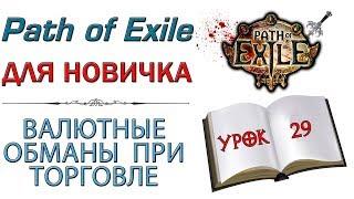 Path of Exile:  для новичков - Валютные обманы при торговле