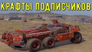 Крафты подписчиков - crossout gameplay