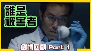 【阿帆追劇吧】豆瓣8.0高分台劇《誰是被害者》！來看張孝全與許瑋甯聯手調查「遺願」連環命案！｜2020台劇｜劇情回顧