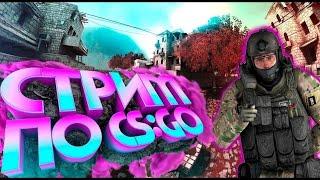 Stream CS:GO/Путь к 10-му lvl faceit / csgorun