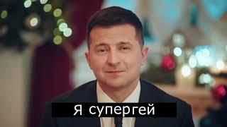 Зеленський l RYTP l UYTP l Зеленский