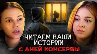 МЕНЯ ПРЕСЛЕДУЕТ СТАЛКЕР | Читаем ваши истории с @AnyaConservi