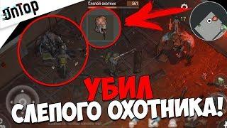 УБИЛ СЛЕПОГО ОХОТНИКА В БУНКЕРЕ! КАК ЛЕГКО ПРОЙТИ БОССА!? | Last Day on Earth: Survival