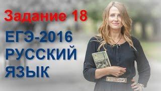 Задание 18 ЕГЭ по русскому языку