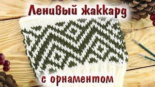 Ленивый (ложный) жаккард спицами с орнаментом. Необычный способ вязания жаккардовых узоров