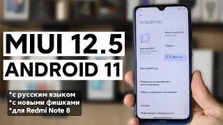  УСТАНОВИЛ MIUI 12.5 С ANDROID 11 НА REDMI NOTE 8! | НЕ ВСЕ ТАК ХОРОШО!