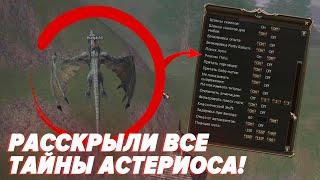 11 ФИШЕК АСТЕРИОСА, О КОТОРЫХ ТЫ НЕ ЗНАЛ / BoHpts / LINEAGE 2 / Asterios Prime x1