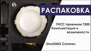 Распаковка ГНСС приемника Т300. Комплектация и возможности. SinoGNSS Comnav