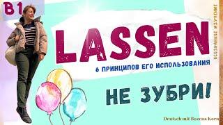 Lassen и 6 его значений. Не зубри! Понимай!