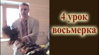 4 урок восьмерка при банном парении как парить в бане